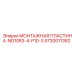5730011382 МОНТАЖНАЯ ПЛАСТИНА-NG10R3-4-P10-3 Epiroc