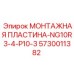 5730011382 МОНТАЖНАЯ ПЛАСТИНА-NG10R3-4-P10-3 Epiroc