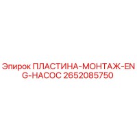 2652085750 ПЛАСТИНА-МОНТАЖ-ENG-НАСОС Epiroc