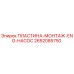2652085750 ПЛАСТИНА-МОНТАЖ-ENG-НАСОС Epiroc