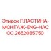 2652085750 ПЛАСТИНА-МОНТАЖ-ENG-НАСОС Epiroc