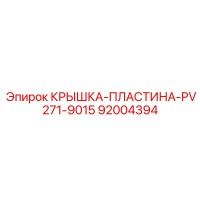92004394 КРЫШКА-ПЛАСТИНА-PV271-9015 Epiroc