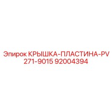 Крепежная система для контроллеров PV271-9015 арт.92004394