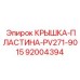 Крепежная система для контроллеров PV271-9015 арт.92004394