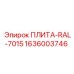 1636003746 ПЛИТА-RAL-7015 Epiroc