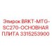 Монтажная плита Epiroc 3315253900 SC270