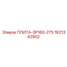 1621342902 ПЛИТА-ЗР160-275 Epiroc