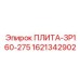 1621342902 ПЛИТА-ЗР160-275 Epiroc