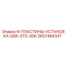 2657484347 N-ПЛАСТИНЫ-УСТАНОВКА-QSK-STD-50K Epiroc