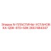 2657484347 N-ПЛАСТИНЫ-УСТАНОВКА-QSK-STD-50K Epiroc