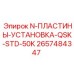 2657484347 N-ПЛАСТИНЫ-УСТАНОВКА-QSK-STD-50K Epiroc
