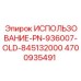 Монтажный комплект для бурового оборудования Epiroc