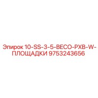 9753243656 10-SS-3-5-BECO-PXB-W-ПЛОЩАДКИ Epiroc