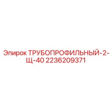 2236209371 ТРУБОПРОФИЛЬНЫЙ-2-Щ-40 Epiroc