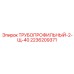 2236209371 ТРУБОПРОФИЛЬНЫЙ-2-Щ-40 Epiroc