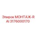 3176000170 МОНТАЖ-RAI Epiroc