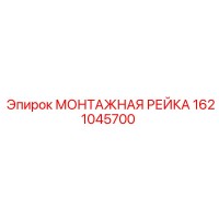 1621045700 МОНТАЖНАЯ РЕЙКА Epiroc