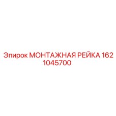 1621045700 МОНТАЖНАЯ РЕЙКА Epiroc