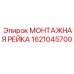 1621045700 МОНТАЖНАЯ РЕЙКА Epiroc