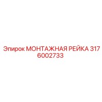 3176002733 МОНТАЖНАЯ РЕЙКА Epiroc