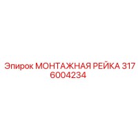 3176004234 МОНТАЖНАЯ РЕЙКА Epiroc