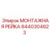Изображение монтажной рейки Epiroc для буровых установок, часть №8440304623