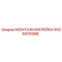 9106970996 МОНТАЖНАЯ РЕЙКА Epiroc