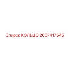 2657417545 КОЛЬЦО Epiroc