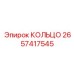 2657417545 КОЛЬЦО Epiroc