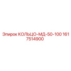 1617514900 КОЛЬЦО-МД-50-100 Epiroc