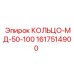 1617514900 КОЛЬЦО-МД-50-100 Epiroc
