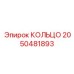 2050481893 КОЛЬЦО Epiroc