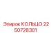 2250728301 КОЛЬЦО Epiroc