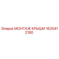1625412180 МОНТАЖ КРЫШИ Epiroc