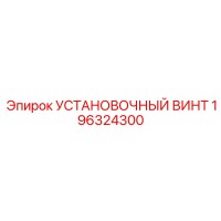 196324300 УСТАНОВОЧНЫЙ ВИНТ Epiroc