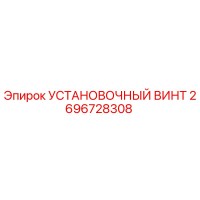 2696728308 УСТАНОВОЧНЫЙ ВИНТ Epiroc