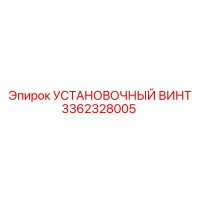 3362328005 УСТАНОВОЧНЫЙ ВИНТ Epiroc
