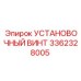 3362328005 УСТАНОВОЧНЫЙ ВИНТ Epiroc