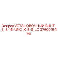 3760015495 УСТАНОВОЧНЫЙ ВИНТ-3-8-16-UNC-X-5-8-LG | Epiroc