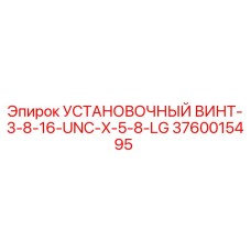 3760015495 УСТАНОВОЧНЫЙ ВИНТ-3-8-16-UNC-X-5-8-LG | Epiroc