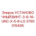 3760015495 УСТАНОВОЧНЫЙ ВИНТ-3-8-16-UNC-X-5-8-LG | Epiroc