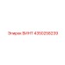 4350258239 ВИНТ Epiroc