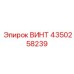 4350258239 ВИНТ Epiroc