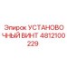 4812100229 УСТАНОВОЧНЫЙ ВИНТ Epiroc