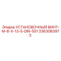 3363083973 УСТАНОВОЧНЫЙ ВИНТ-M-8-X-13-5-DIN-551 Epiroc