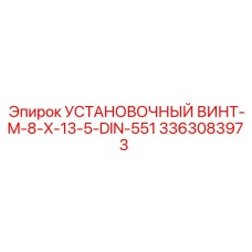 3363083973 УСТАНОВОЧНЫЙ ВИНТ-M-8-X-13-5-DIN-551 Epiroc