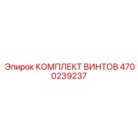 4700239237 КОМПЛЕКТ ВИНТОВ Epiroc
