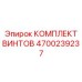 4700239237 КОМПЛЕКТ ВИНТОВ Epiroc