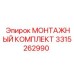 3315262990 МОНТАЖНЫЙ КОМПЛЕКТ Epiroc