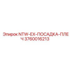 3760016213 NTW-EX-ПОСАДКА-ПЛЕЧ Epiroc